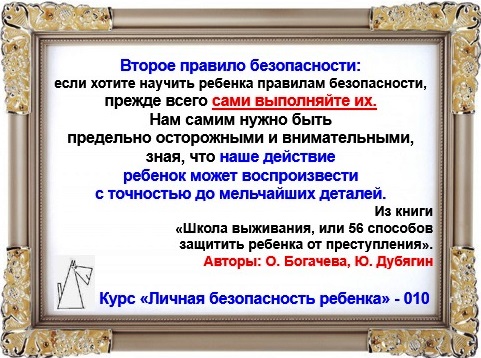 Личная безопасность ребенка